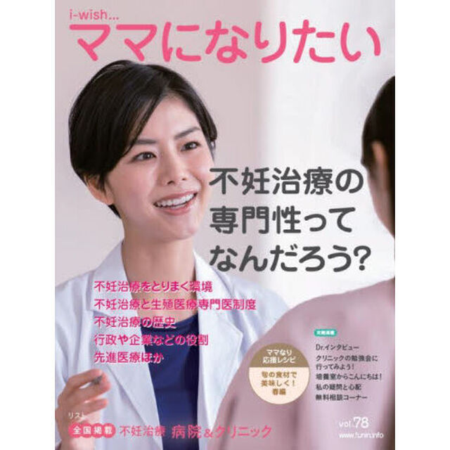 ｉ‐ｗｉｓｈ&hellip;ママになりたい　ｖｏｌ．７８「不妊治療の専門性ってなんだろう？」