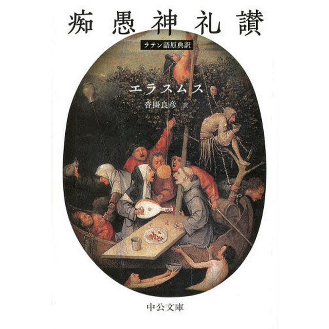 痴愚神礼讃　ラテン語原典訳