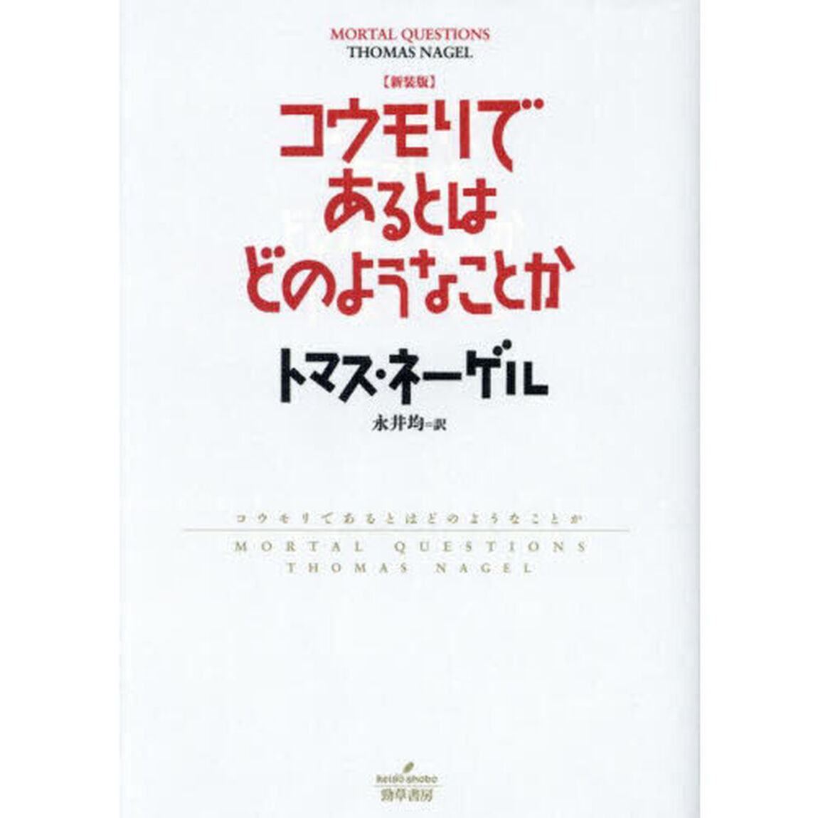 コウモリであるとはどのようなことか　新装版