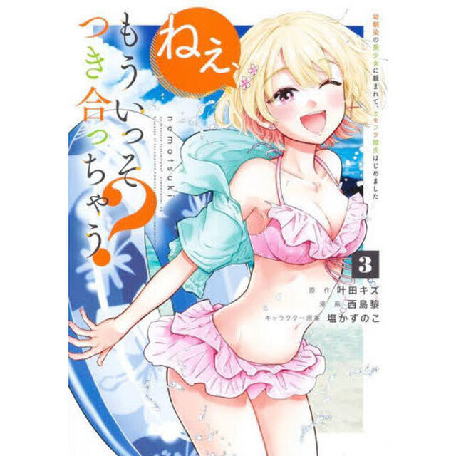 ねぇ、もういっそつき合っちゃう？　幼馴染の美少女に頼まれて、カモフラ彼氏はじめました　３