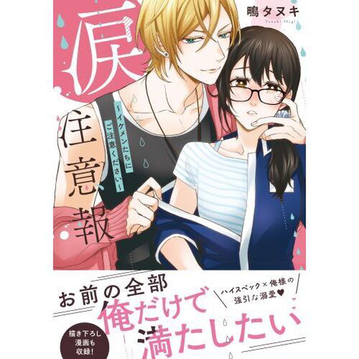 涙注意報　イケメンたちにご注意ください