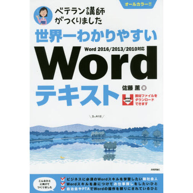 世界一わかりやすいＷｏｒｄテキスト　ベテラン講師がつくりました　オールカラー