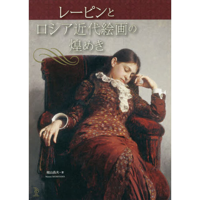 レーピンとロシア近代絵画の煌めき