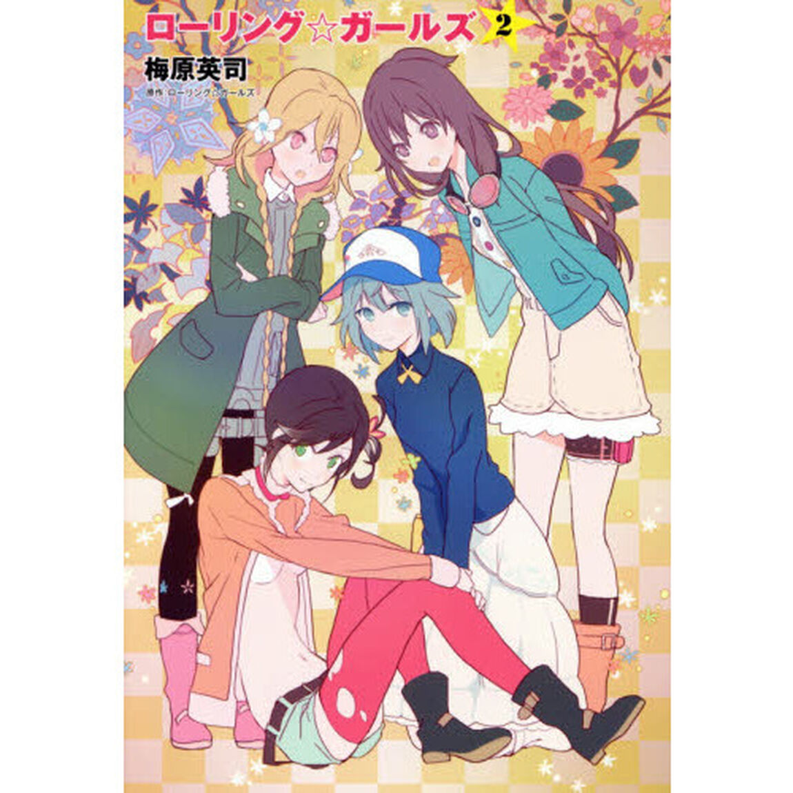 ローリング☆ガールズ　Ｒｏｌｌｉｎｇ，Ｆａｌｌｉｎｇ，Ｓｃｒａｍｂｌｉｎｇ　Ｇｉｒｌｓ．Ｆｏｒ　ｏｔｈｅｒｓ．Ｆｏｒ　ｔｈｅｍｓｅｌｖｅｓ．Ｅｖｅｎ　ｉｆ　ｔｈｅｙ&rsquo;ｒｅ？