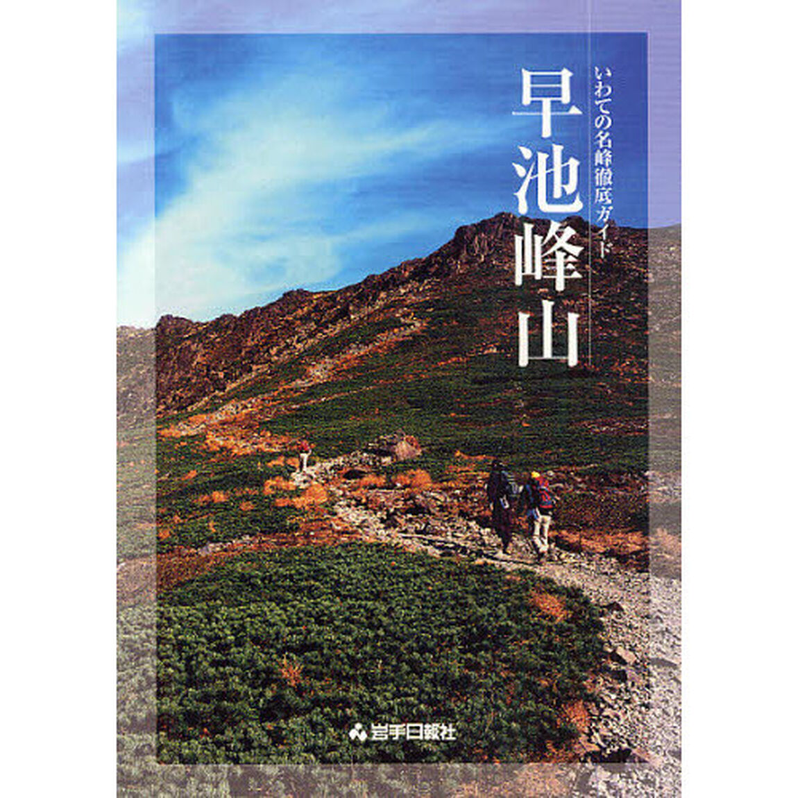 早池峰山
