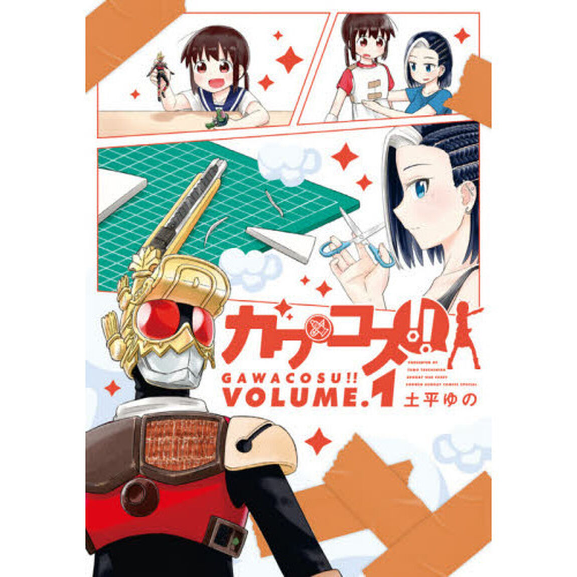 ガワコス！！　ＶＯＬＵＭＥ．１