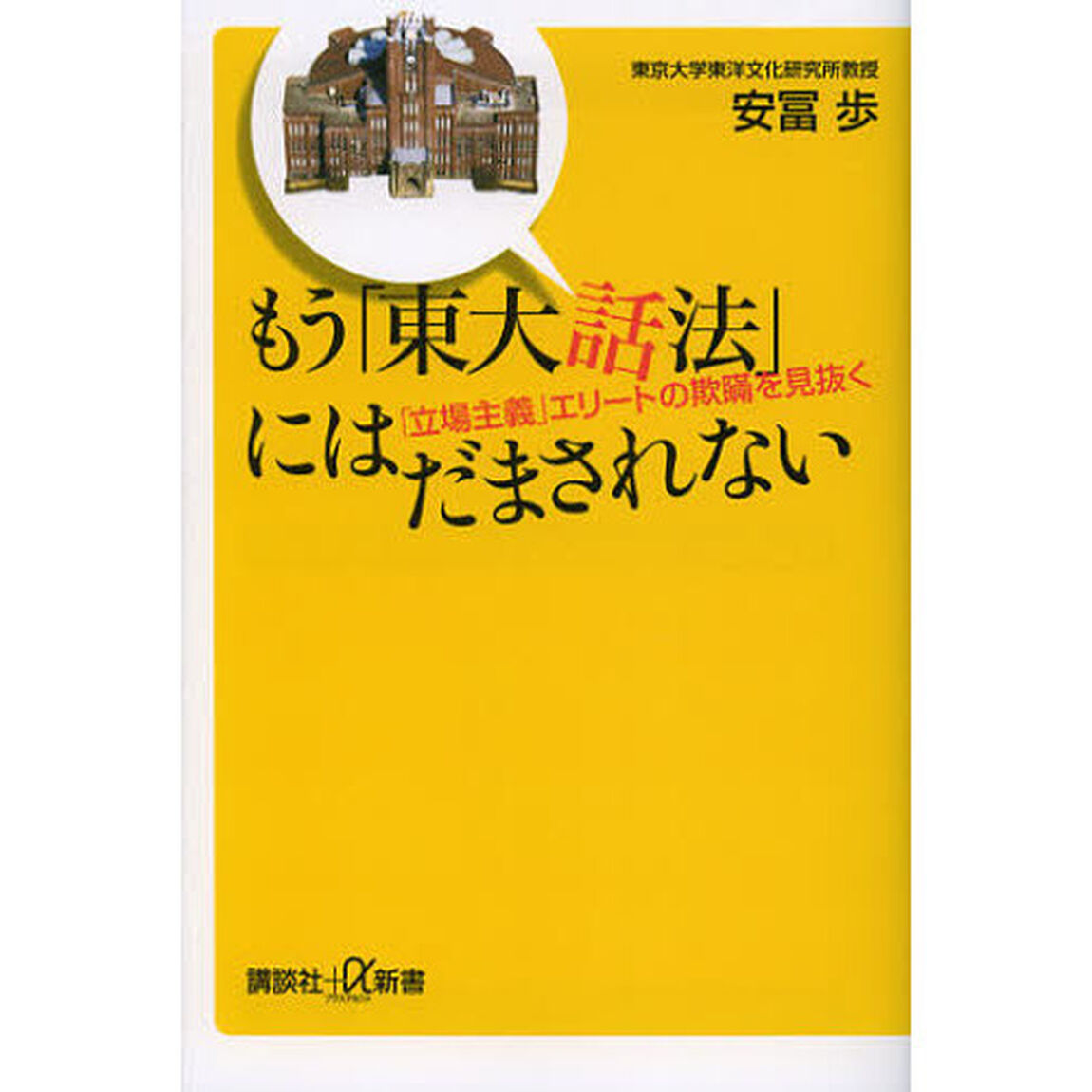 もう「東大話法」にはだまされない　「立場主義」エリートの欺瞞を見抜く