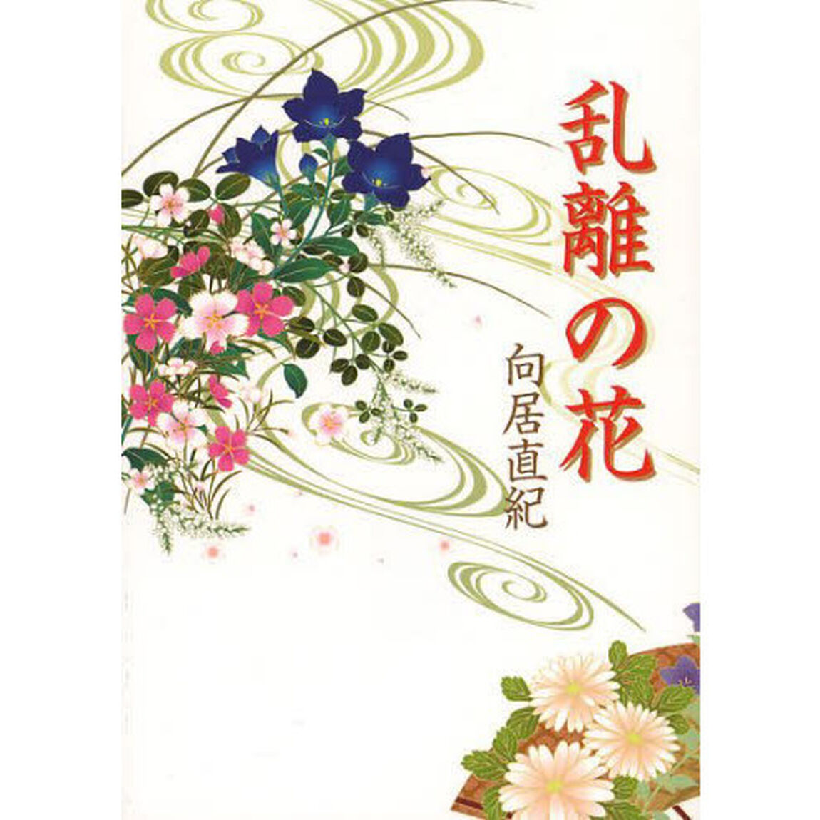 乱離の花