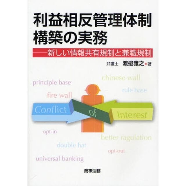 利益相反管理体制構築の実務　新しい情報共有規制と兼職規制