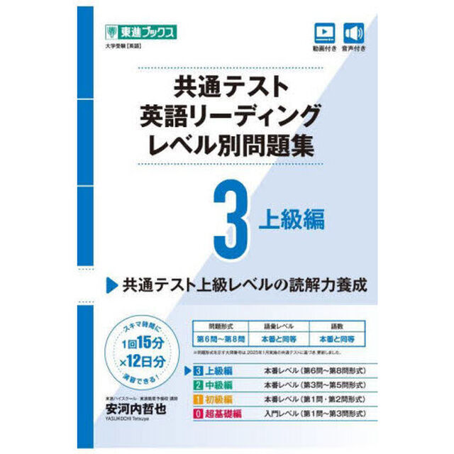 共通テスト英語リーディングレベル別問題集　３「上級編」