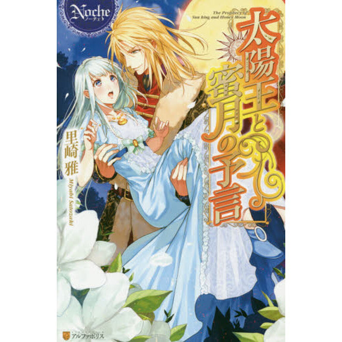 太陽王と蜜月の予言