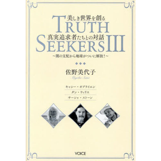 ＴＲＵＴＨ　ＳＥＥＫＥＲＳ　３「美しき世界を創る真実追求者たちとの対話　闇の支配から地球がついに解放！」