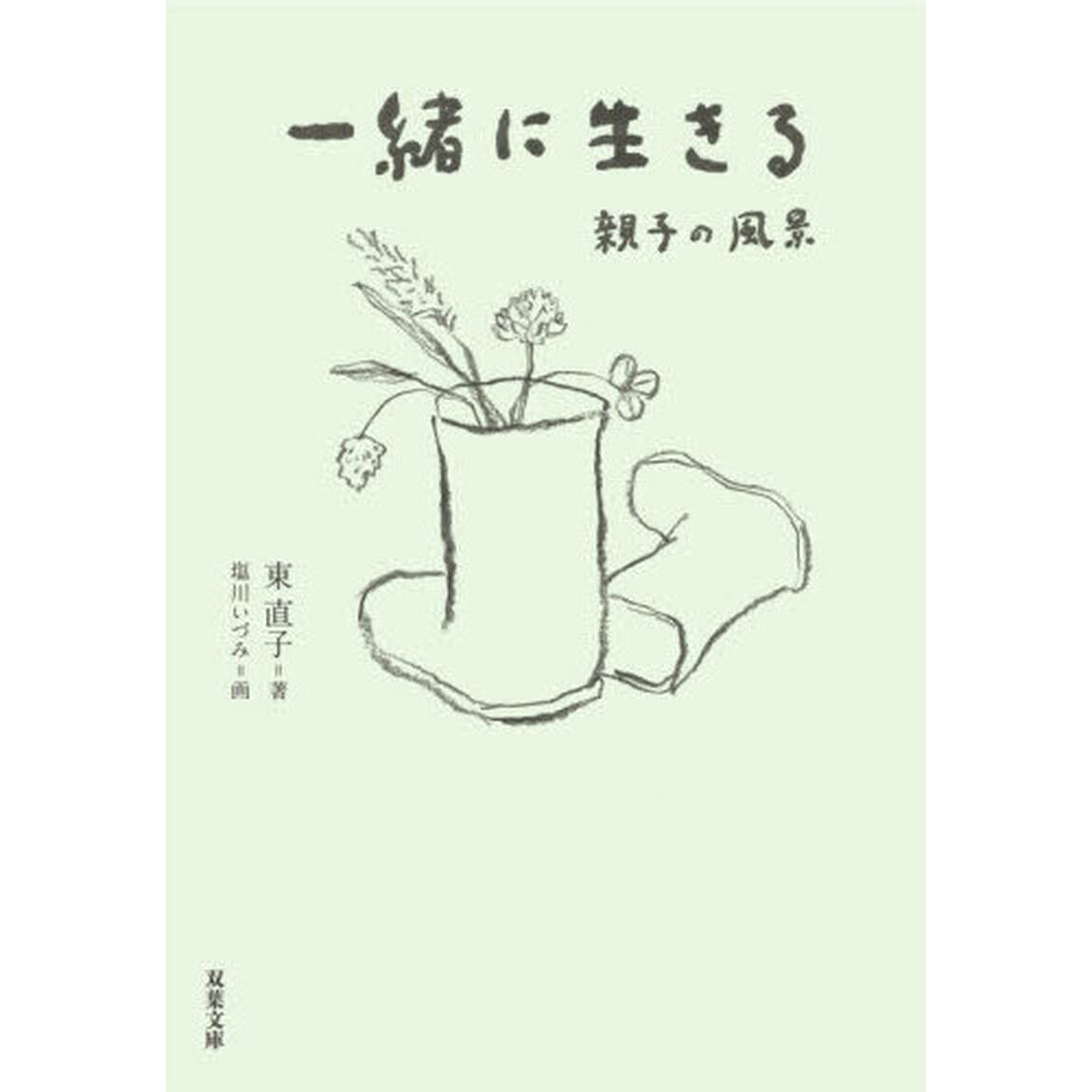 一緒に生きる　親子の風景
