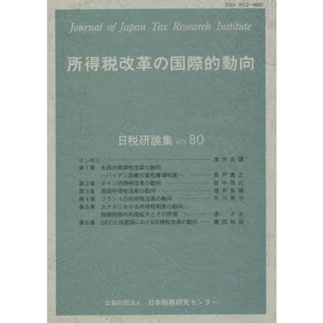 所得税改革の国際的動向