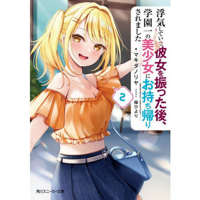 浮気していた彼女を振った後、学園一の美少女にお持ち帰りされました　２