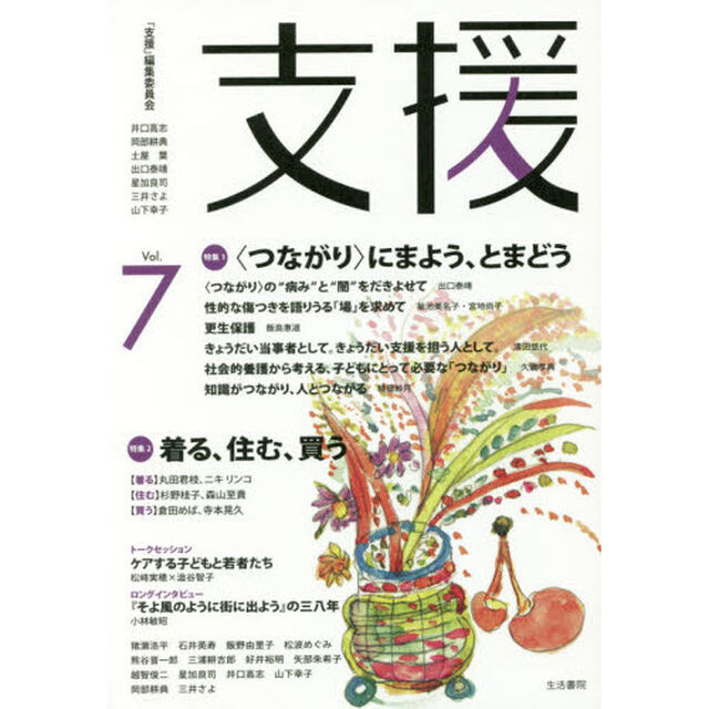 支援　Ｖｏｌ．７「特集１〈つながり〉にまよう、とまどう　特集２着る、住む、買う」