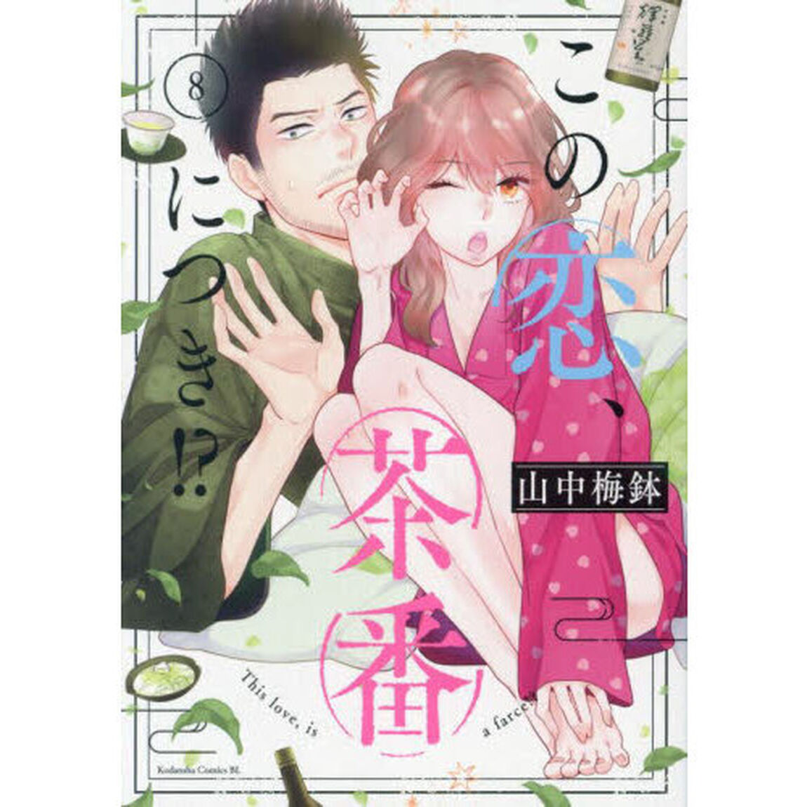 この恋、茶番につき！？　８