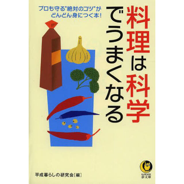 料理は科学でうまくなる
