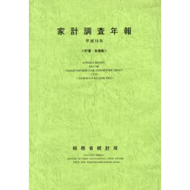 家計調査年報　貯蓄・負債編　平成１５年