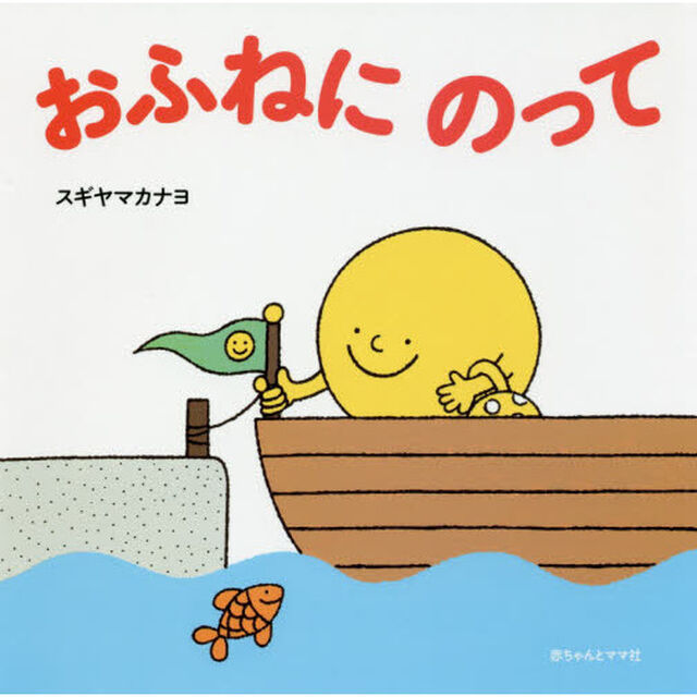 おふねにのって