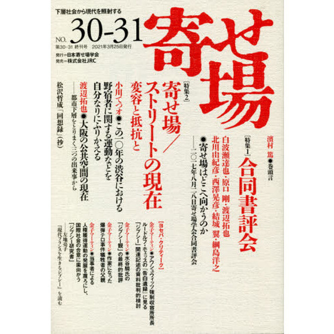 寄せ場　日本寄せ場学会年報　第３０・３１合併号　下層社会から現代を照射する「〈特集１〉合同書評会　〈特集２〉寄せ場／ストリートの現在　変容と抵抗と」