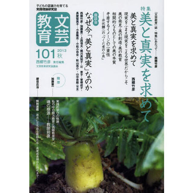 文芸教育　子どもの認識力を育てる実践理論研究誌　１０１（２０１３秋）「特集美と真実を求めて」