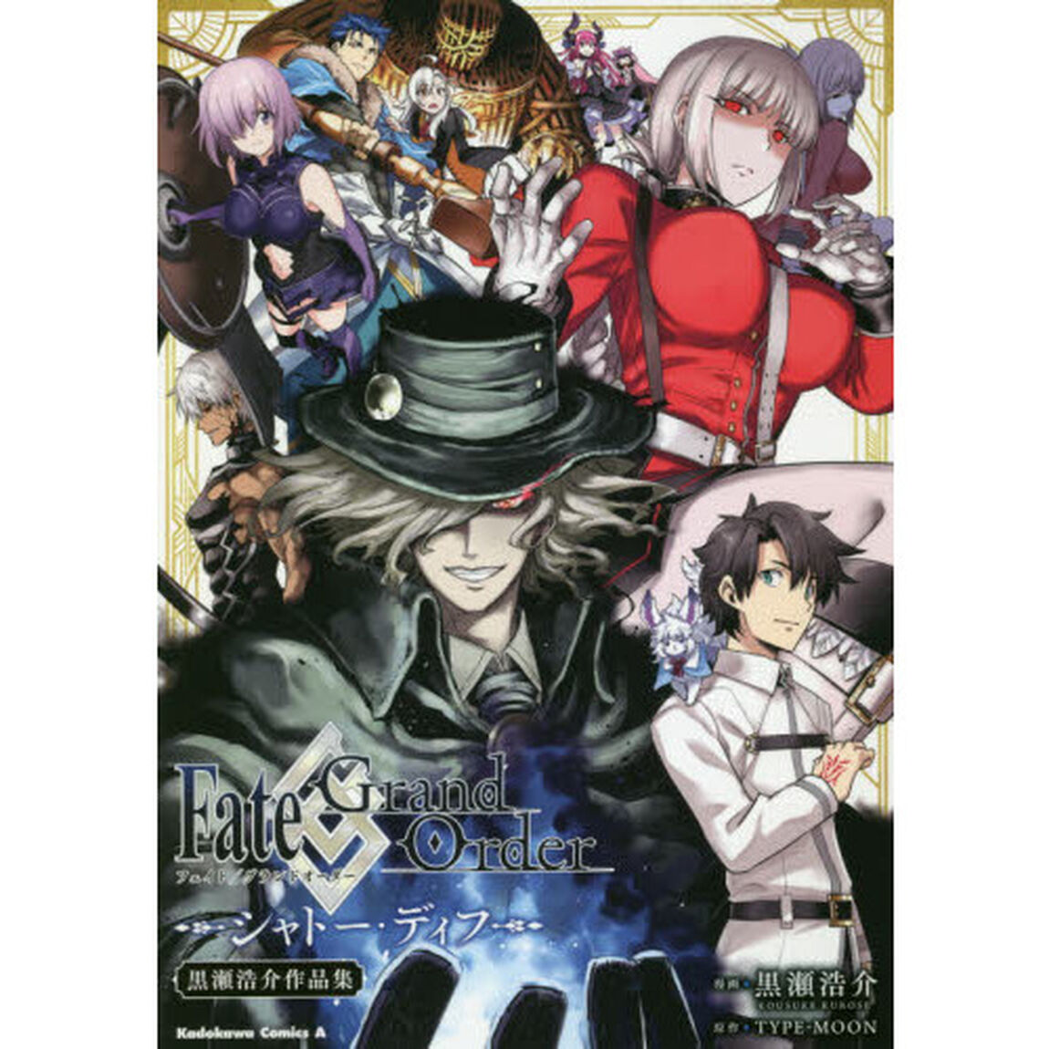 Ｆａｔｅ／Ｇｒａｎｄ　Ｏｒｄｅｒシャトー・ディフ　黒瀬浩介作品集