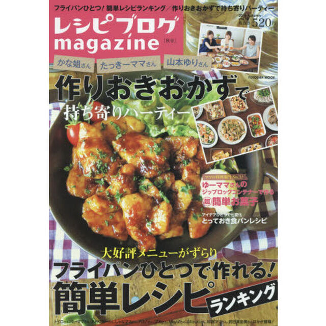 レシピブログmagazine vol.10 秋号 (扶桑社ムック)「フライパンひとつで作れる！簡単レシピランキング」