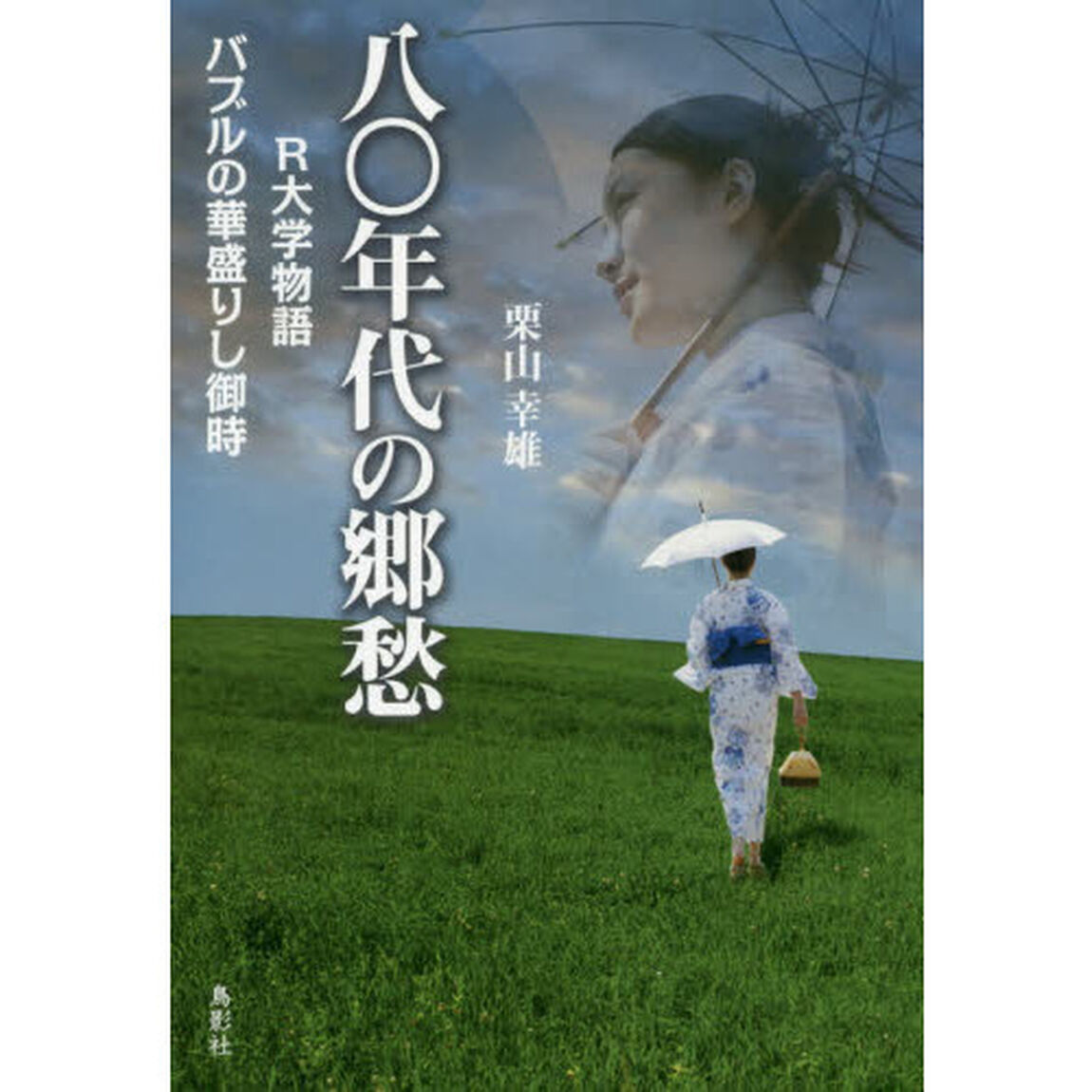 八〇年代の郷愁　Ｒ大学物語バブルの華盛りし御時