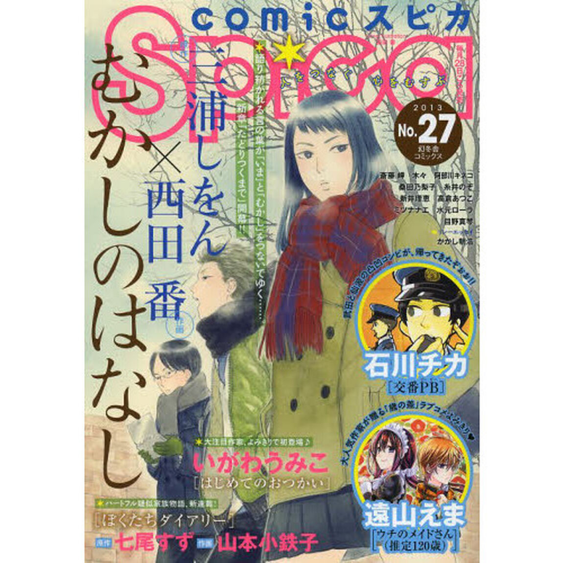 ｃｏｍｉｃスピカ　Ｎｏ．２７（２０１３）