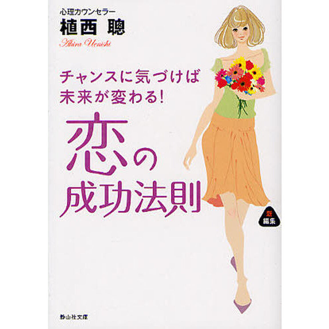 恋の成功法則　チャンスに気づけば未来が変わる！