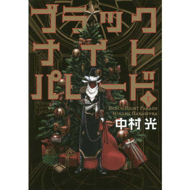 ブラックナイトパレード　１
