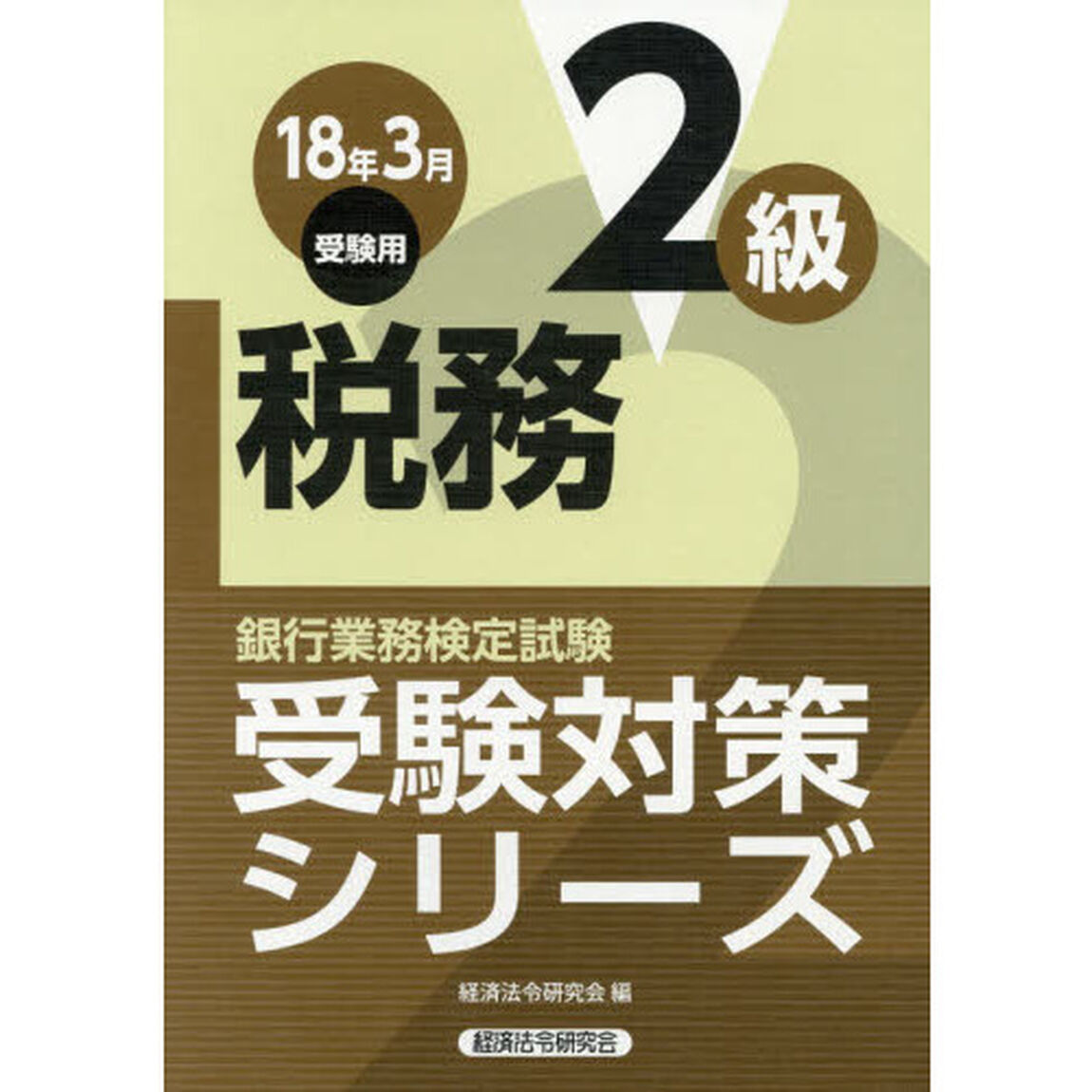銀行業務検定試験受験対策シリーズ税務２級　１８年３月受験用
