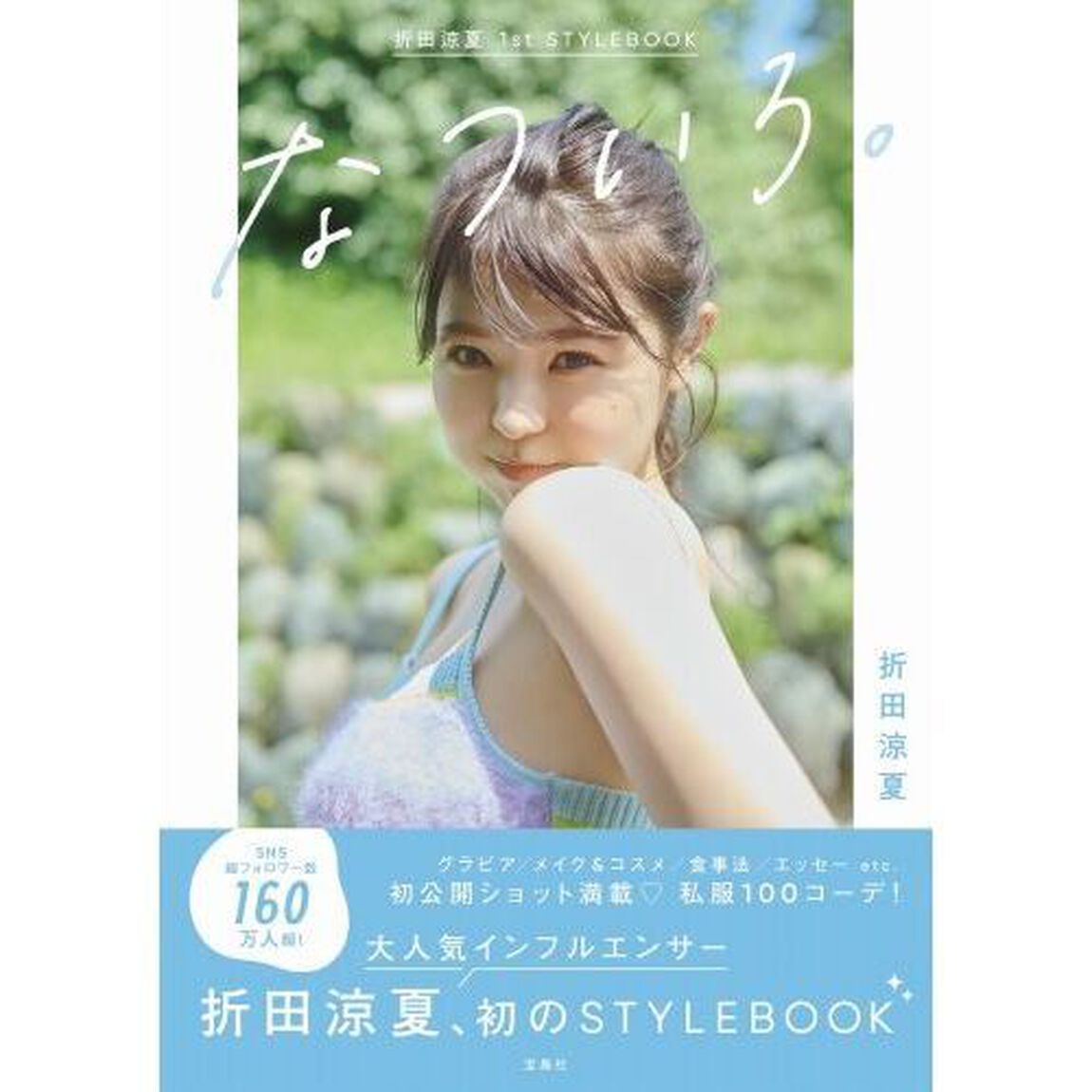 折田涼夏 1st STYLEBOOK なついろ。