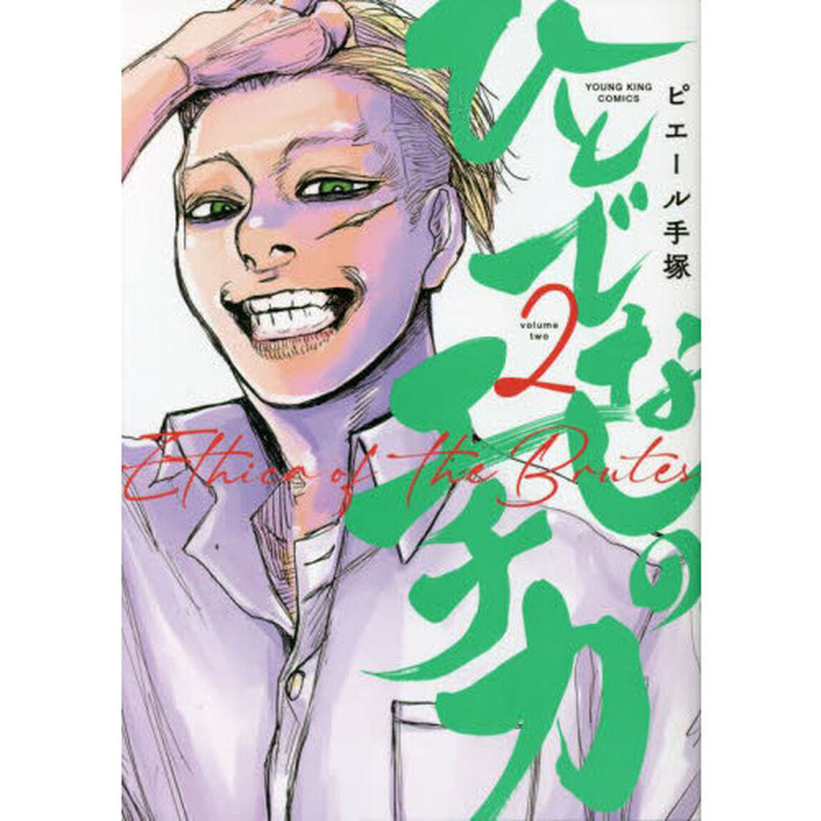 ひとでなしのエチカ　第２巻