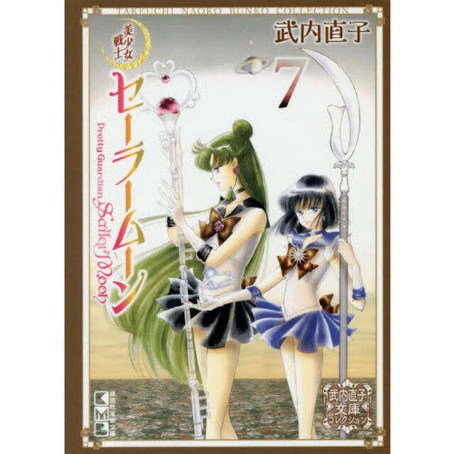 美少女戦士セーラームーン　７