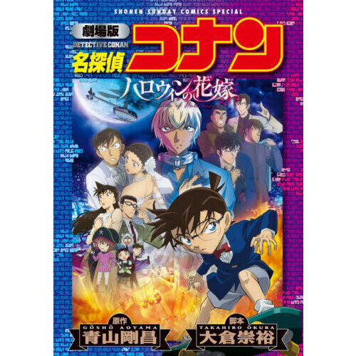 名探偵コナン 劇場版 ハロウィンの花嫁 初回限定盤 名探偵コナンハロウィンの花嫁 劇場版 - 通販｜セブンネットショッピング