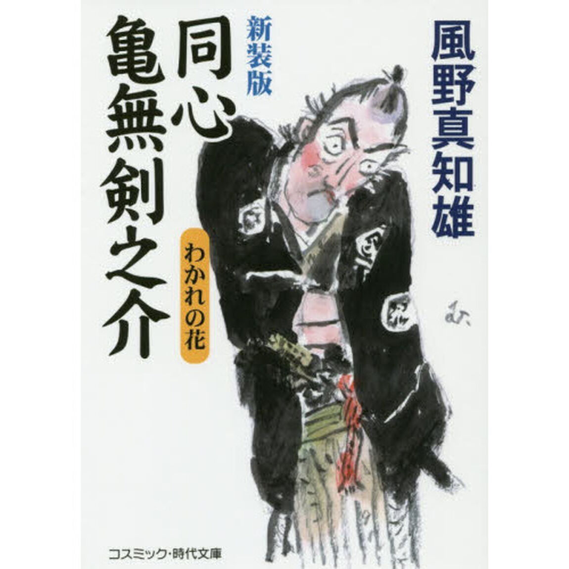 同心亀無剣之介　わかれの花　傑作長編時代小説「新装版」