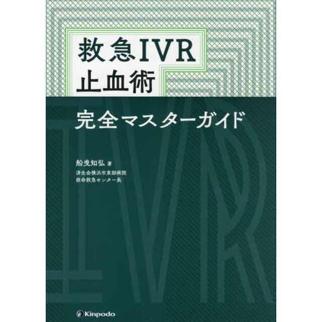 救急ＩＶＲ止血術完全マスターガイド