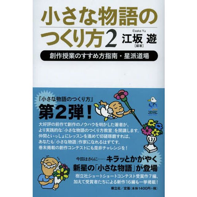 小さな物語のつくり方　２「創作授業のすすめ方指南・星派道場」