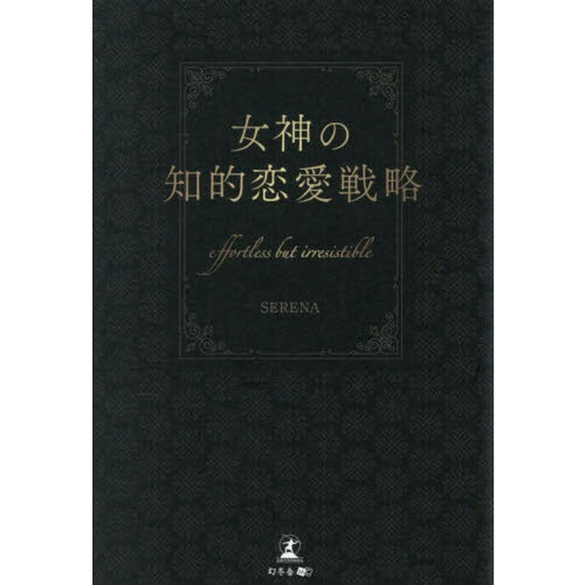女神の知的恋愛戦略　ｅｆｆｏｒｔｌｅｓｓ　ｂｕｔ　ｉｒｒｅｓｉｓｔｉｂｌｅ