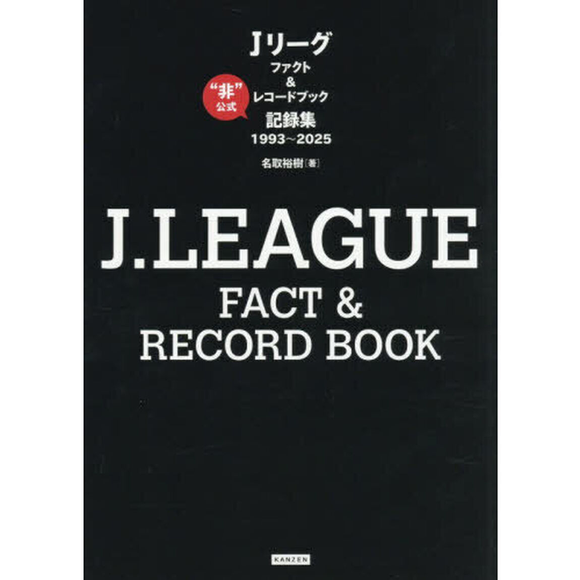 Ｊリーグファクト＆レコードブック　&ldquo;非&rdquo;公式記録集１９９３〜２０２５
