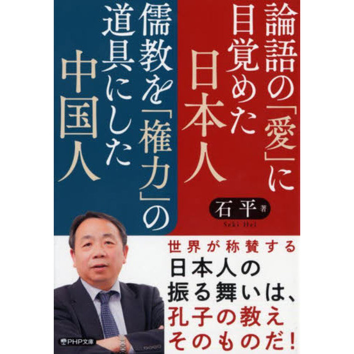 論語の「愛」に目覚めた日本人儒教を「権力」の道具にした中国人