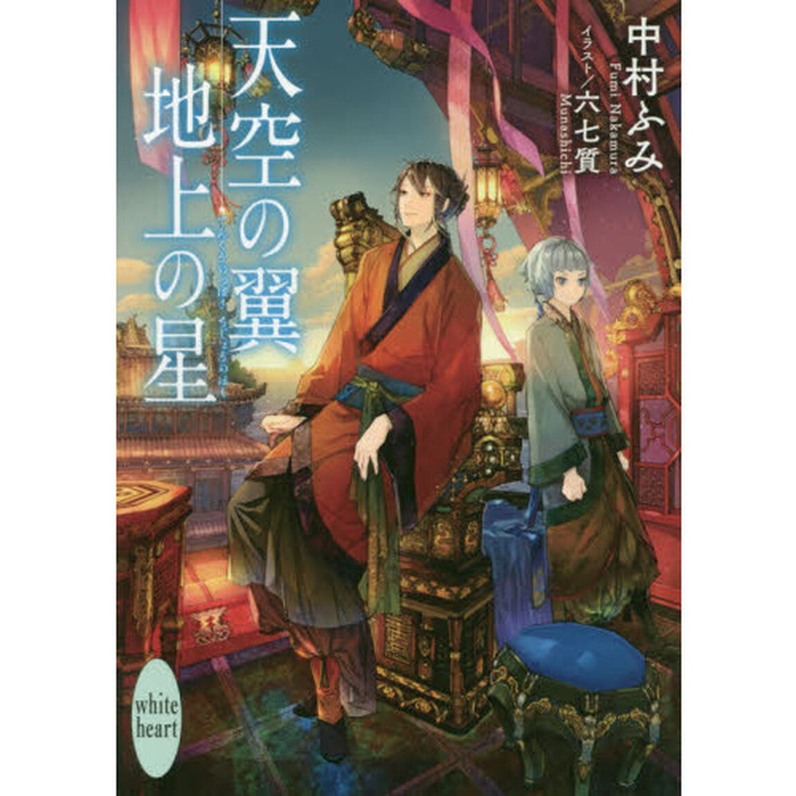 天空の翼地上の星