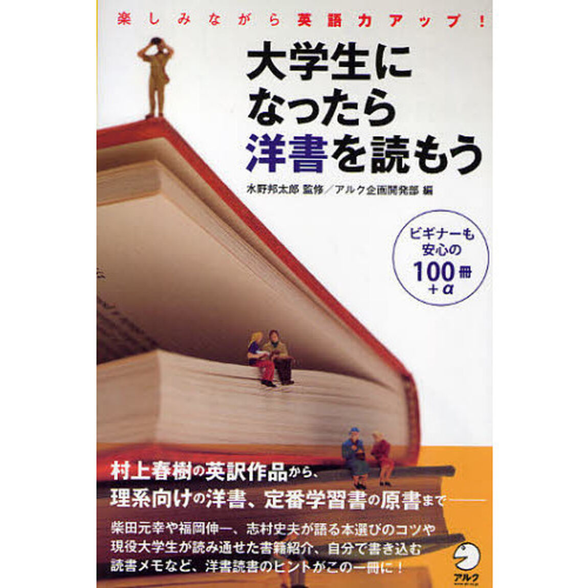 大学生になったら洋書を読もう―楽しみながら英語力アップ!