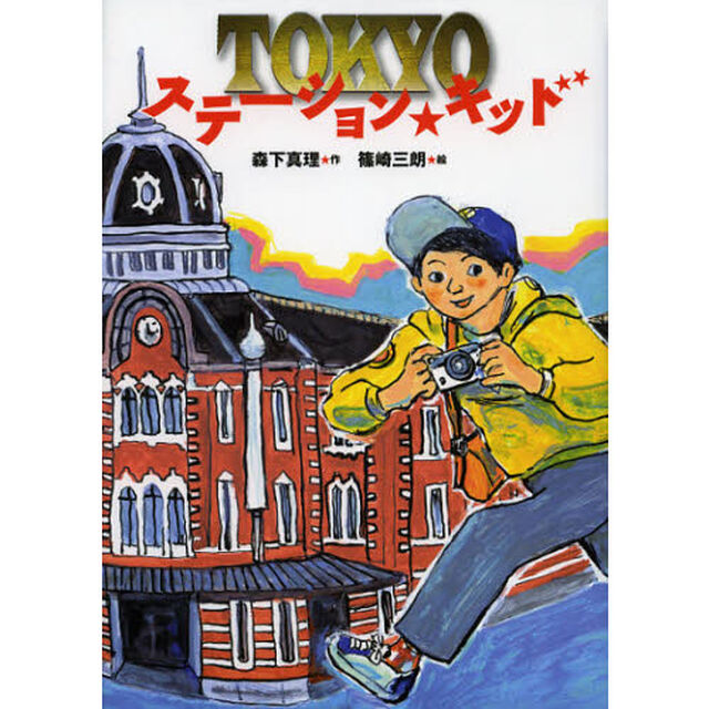 ＴＯＫＹＯステーション★キッド「改訂新版」