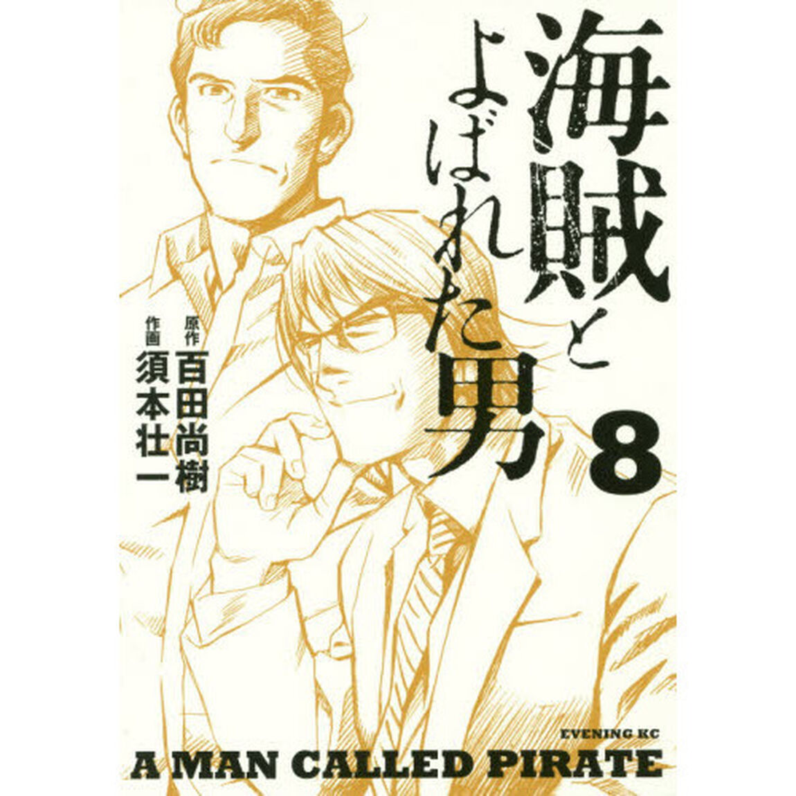 海賊とよばれた男　８