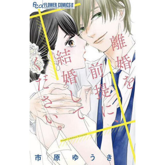 離婚を前提に、結婚してください。