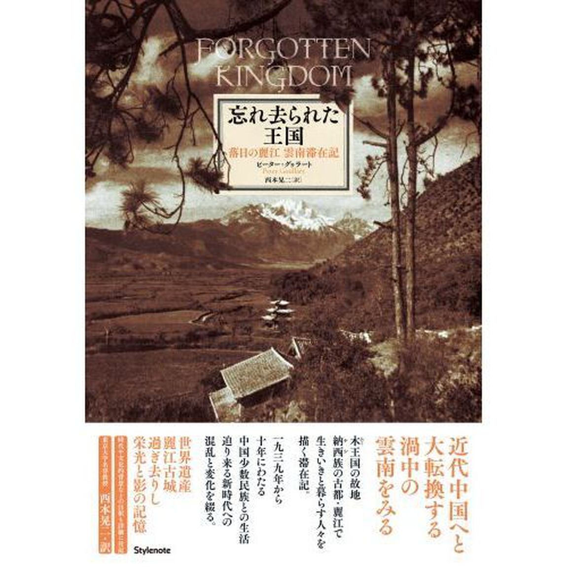 忘れ去られた王国　落日の麗江雲南滞在記