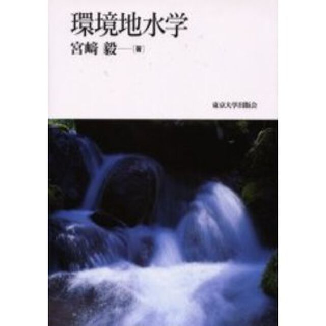 環境地水学